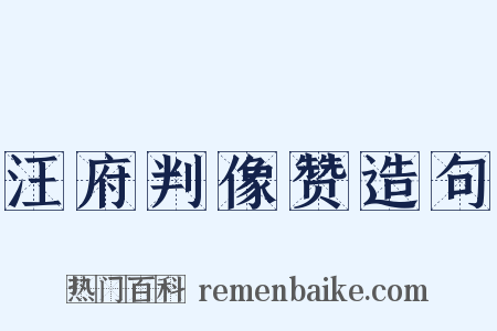 汪府判像赞造句是什么意思的图片